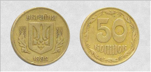 50 Kopeken 1992 Deprimierter Dreizack (englische Jagd). Die ungefähren Kosten von 1000-1500 UAH. - Liebe Münzen der Ukraine 50 копеек 1992г. Вдавленный тризуб (английский чекан). Примерная стоимость 1000-1500 грн. - Дорогие монеты Украины