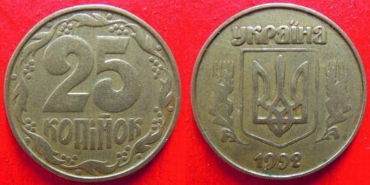 25 cop 1992 5.1ААВ. Ungefähre Kosten ab 600 UAH. - Liebe Münzen der Ukraine 25 коп 1992г. 5.1ААв. Примерная стоимость от 600грн. - Дорогие монеты Украины