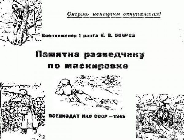 Memo Scout Tarnung Памятка разведчику по маскировке
