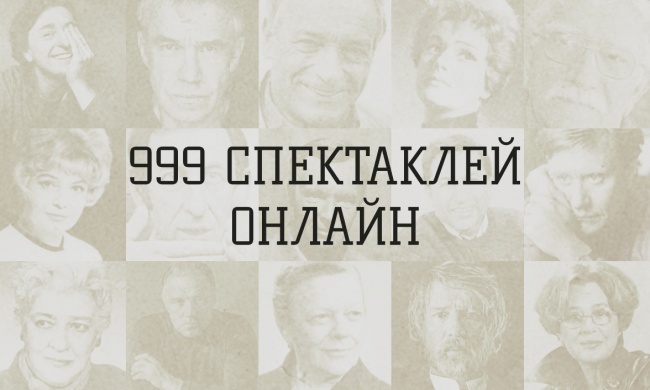 999+ Leistungen Online 999+ спектаклей онлайн