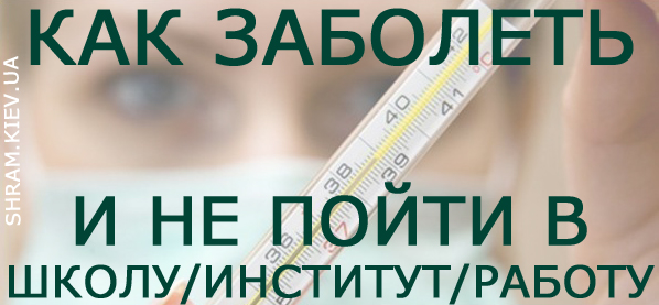 Wie schnell krank werden? Как быстро заболеть?