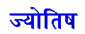 Jagannatha Hora Programm für Berechnungen auf Vedische Astrologie (Jyotish)