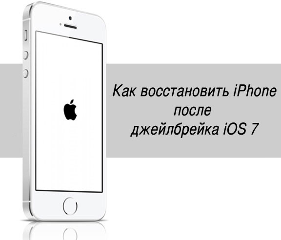 Erholung iPhone Jailbreak iOS7 Восстановление iPhone после Jailbreak iOS7