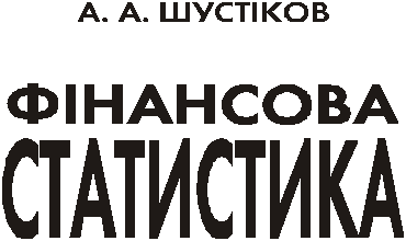 Fіnansova Statistiken - Shustіkov AA