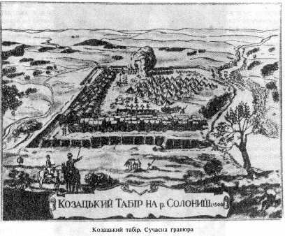 Kozatskyi tabіr. Suchasna Gravur