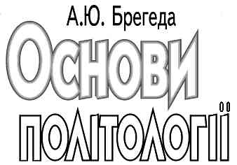 Grundlagen der polіtologії