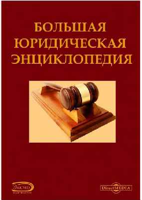 Große Legal Enzyklopädie.