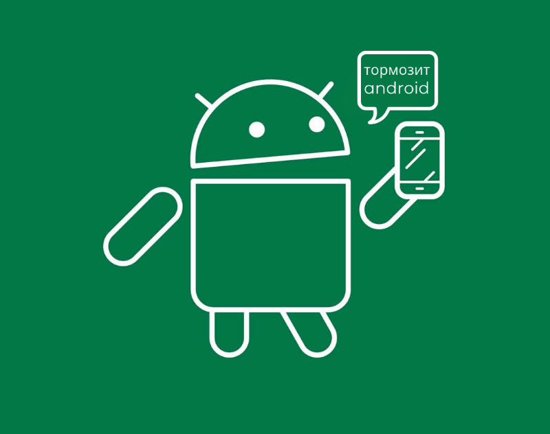 Ускорить Android