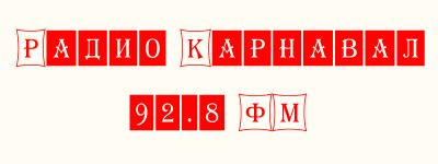Radio-Karneval Радио Карнавал