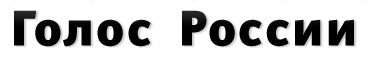 Stimme Russlands Голос России