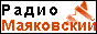Radio Mayakovsky Радио Маяковский