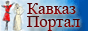 Kaukasische Seele Душа Кавказа