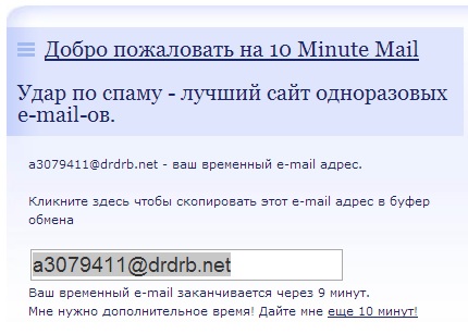 Fast 10 Minuten Почта на 10 минут
