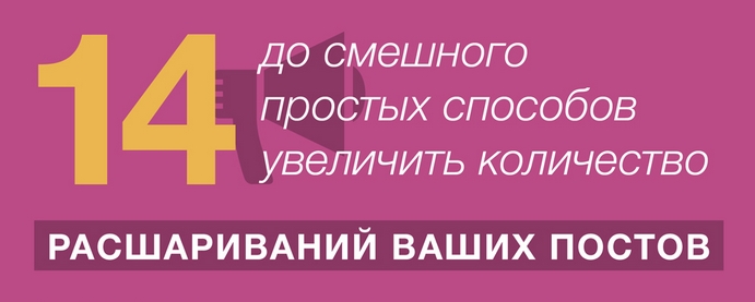 14 lächerlich einfache Möglichkeiten, um die Anzahl Ihrer Beiträge rassharivaniya (Infografik) zu erhöhen 14 до смешного простых способов увеличить количество расшариваний ваших постов (инфографика)
