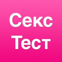 Sex-Test Секс тест