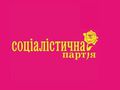 Социалистическая партия Украины