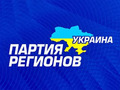 Партия регионов