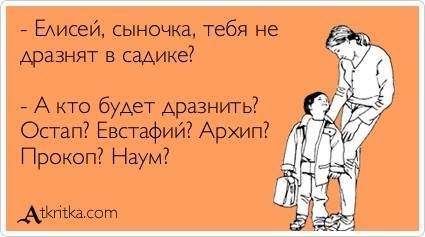 Die Mitglieder werden über die ursprünglichen Namen geteilt Demotivatory Пользователи делятся демотиваторами про оригинальные имена