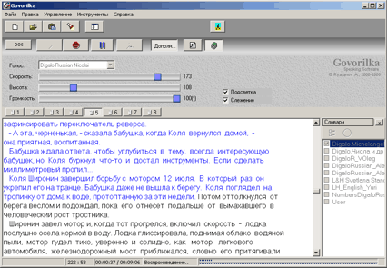Программа синтеза русской речи Говорилка 2.0.6 и голосовые движки Digalo и SpeechCube