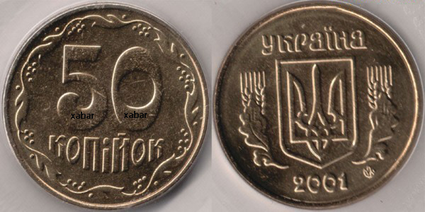 50 копеек 2001г. Примерная стоимость от 300грн. - Дорогие монеты Украины